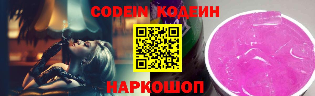 Кодеин Purple Drank Красноперекопск